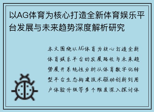 以AG体育为核心打造全新体育娱乐平台发展与未来趋势深度解析研究