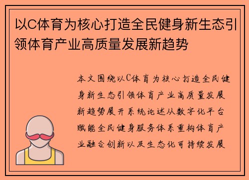 以C体育为核心打造全民健身新生态引领体育产业高质量发展新趋势