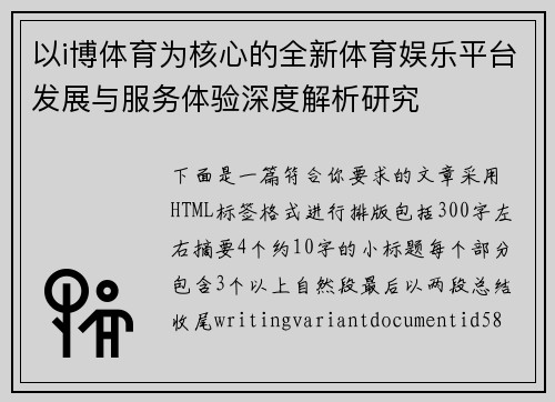 以i博体育为核心的全新体育娱乐平台发展与服务体验深度解析研究