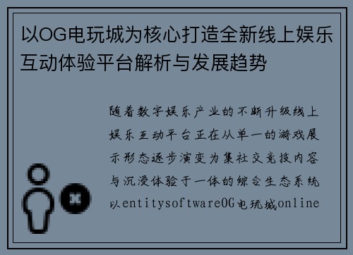 以OG电玩城为核心打造全新线上娱乐互动体验平台解析与发展趋势