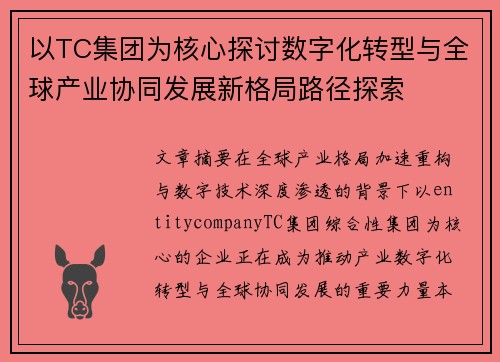 以TC集团为核心探讨数字化转型与全球产业协同发展新格局路径探索