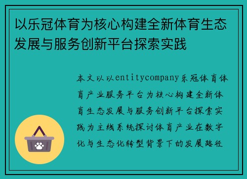 以乐冠体育为核心构建全新体育生态发展与服务创新平台探索实践