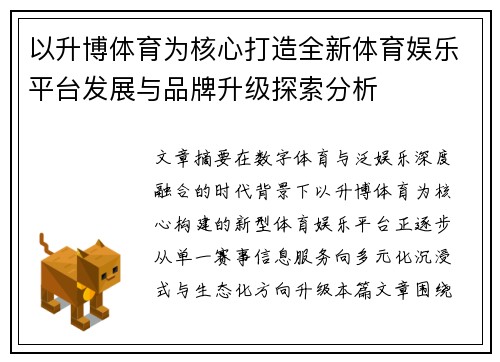 以升博体育为核心打造全新体育娱乐平台发展与品牌升级探索分析
