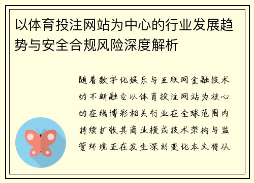 以体育投注网站为中心的行业发展趋势与安全合规风险深度解析