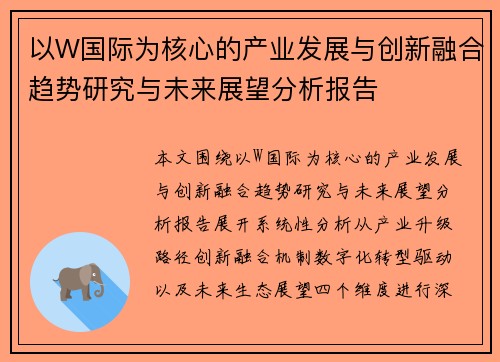 以W国际为核心的产业发展与创新融合趋势研究与未来展望分析报告
