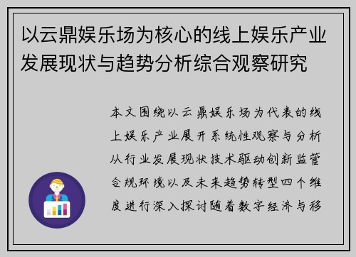 以云鼎娱乐场为核心的线上娱乐产业发展现状与趋势分析综合观察研究