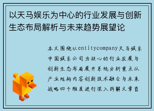 以天马娱乐为中心的行业发展与创新生态布局解析与未来趋势展望论