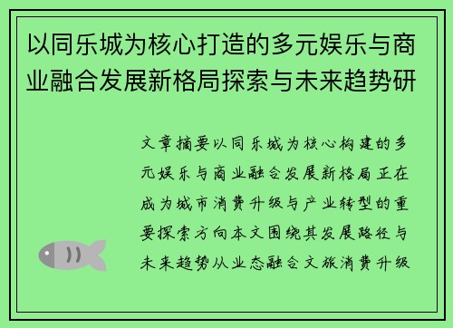 以同乐城为核心打造的多元娱乐与商业融合发展新格局探索与未来趋势研究