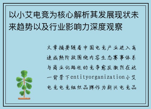 以小艾电竞为核心解析其发展现状未来趋势以及行业影响力深度观察