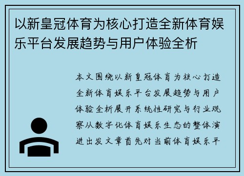 以新皇冠体育为核心打造全新体育娱乐平台发展趋势与用户体验全析
