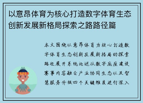 以意昂体育为核心打造数字体育生态创新发展新格局探索之路路径篇