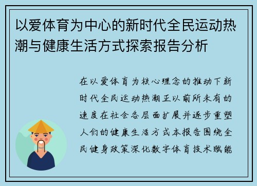 以爱体育为中心的新时代全民运动热潮与健康生活方式探索报告分析