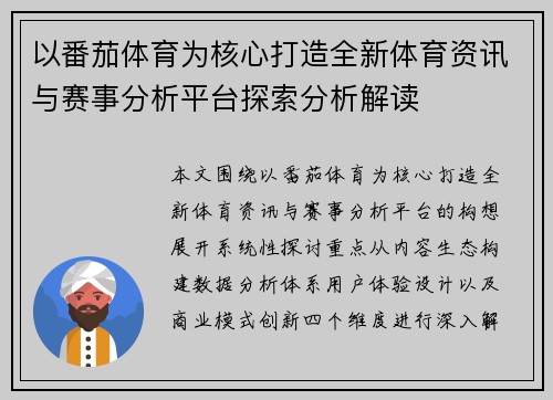 以番茄体育为核心打造全新体育资讯与赛事分析平台探索分析解读