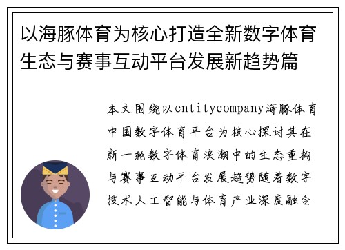 以海豚体育为核心打造全新数字体育生态与赛事互动平台发展新趋势篇