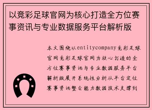 以竞彩足球官网为核心打造全方位赛事资讯与专业数据服务平台解析版