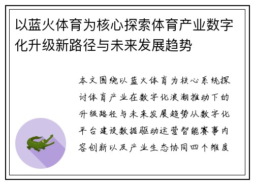 以蓝火体育为核心探索体育产业数字化升级新路径与未来发展趋势