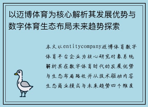 以迈博体育为核心解析其发展优势与数字体育生态布局未来趋势探索