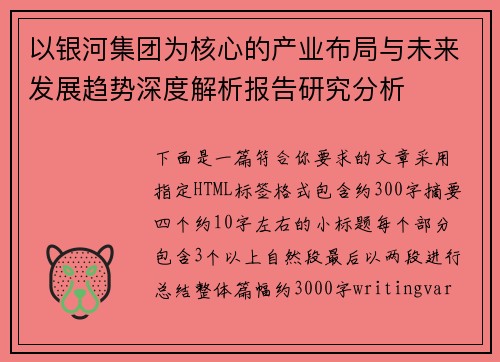 以银河集团为核心的产业布局与未来发展趋势深度解析报告研究分析