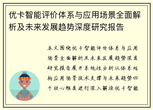 优卡智能评价体系与应用场景全面解析及未来发展趋势深度研究报告