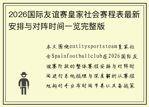 2026国际友谊赛皇家社会赛程表最新安排与对阵时间一览完整版 2026国际友谊赛皇家社会赛程表最新安排与对阵时间一览完整版