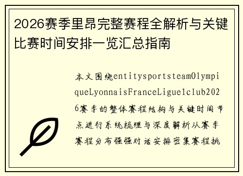 2026赛季里昂完整赛程全解析与关键比赛时间安排一览汇总指南 2026赛季里昂完整赛程全解析与关键比赛时间安排一览汇总指南