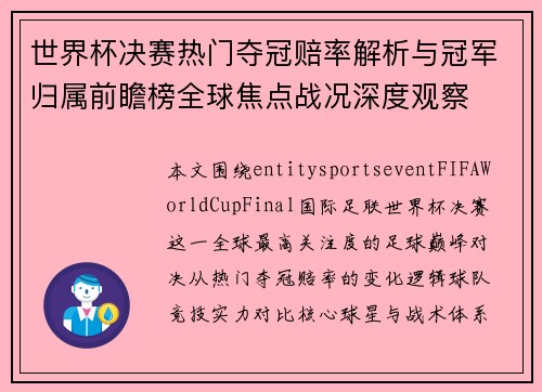 世界杯决赛热门夺冠赔率解析与冠军归属前瞻榜全球焦点战况深度观察 世界杯决赛热门夺冠赔率解析与冠军归属前瞻榜全球焦点战况深度观察