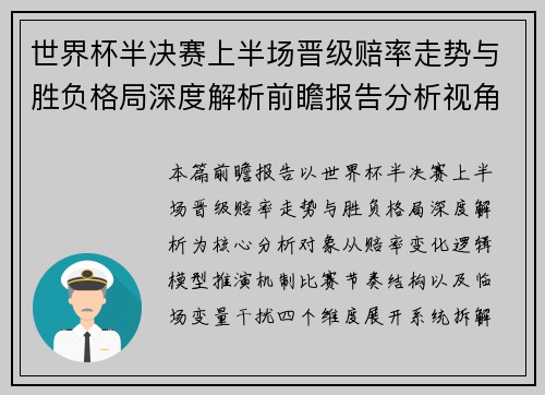 世界杯半决赛上半场晋级赔率走势与胜负格局深度解析前瞻报告分析视角解 世界杯半决赛上半场晋级赔率走势与胜负格局深度解析前瞻报告分析视角解