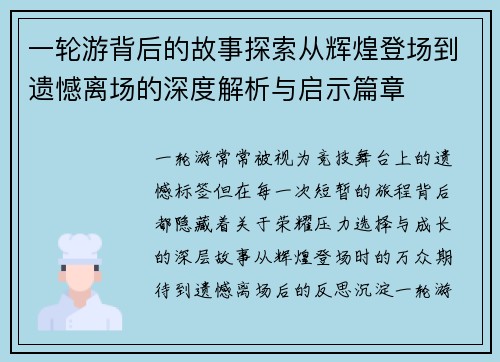 一轮游背后的故事探索从辉煌登场到遗憾离场的深度解析与启示篇章 一轮游背后的故事探索从辉煌登场到遗憾离场的深度解析与启示篇章