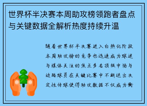 世界杯半决赛本周助攻榜领跑者盘点与关键数据全解析热度持续升温