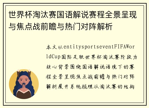 世界杯淘汰赛国语解说赛程全景呈现与焦点战前瞻与热门对阵解析