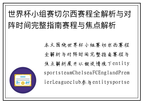 世界杯小组赛切尔西赛程全解析与对阵时间完整指南赛程与焦点解析