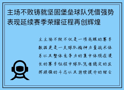 主场不败铸就坚固堡垒球队凭借强势表现延续赛季荣耀征程再创辉煌 主场不败铸就坚固堡垒球队凭借强势表现延续赛季荣耀征程再创辉煌