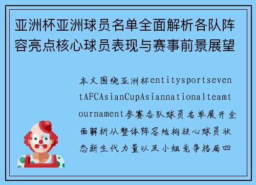 亚洲杯亚洲球员名单全面解析各队阵容亮点核心球员表现与赛事前景展望