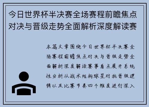 今日世界杯半决赛全场赛程前瞻焦点对决与晋级走势全面解析深度解读赛事看点 今日世界杯半决赛全场赛程前瞻焦点对决与晋级走势全面解析深度解读赛事看点