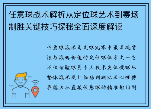 任意球战术解析从定位球艺术到赛场制胜关键技巧探秘全面深度解读