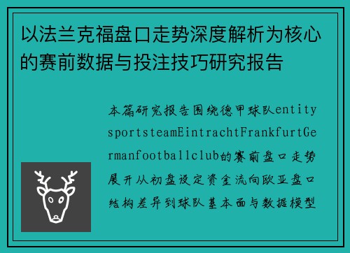 以法兰克福盘口走势深度解析为核心的赛前数据与投注技巧研究报告 以法兰克福盘口走势深度解析为核心的赛前数据与投注技巧研究报告