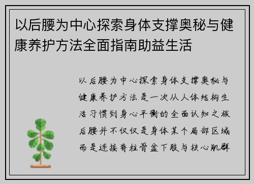 以后腰为中心探索身体支撑奥秘与健康养护方法全面指南助益生活