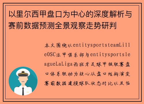 以里尔西甲盘口为中心的深度解析与赛前数据预测全景观察走势研判