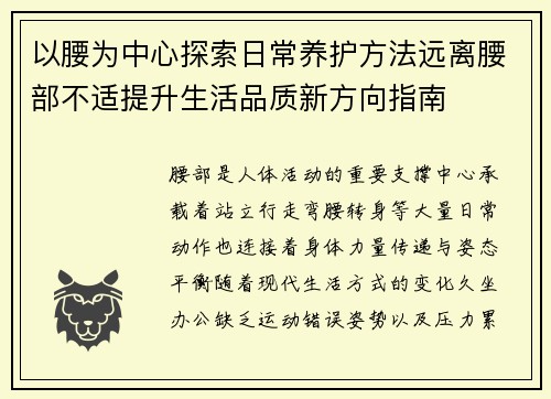 以腰为中心探索日常养护方法远离腰部不适提升生活品质新方向指南