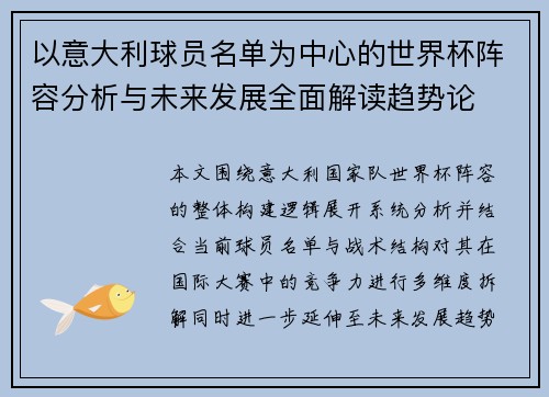 以意大利球员名单为中心的世界杯阵容分析与未来发展全面解读趋势论
