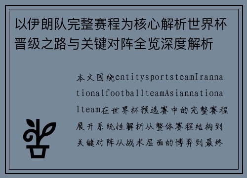 以伊朗队完整赛程为核心解析世界杯晋级之路与关键对阵全览深度解析