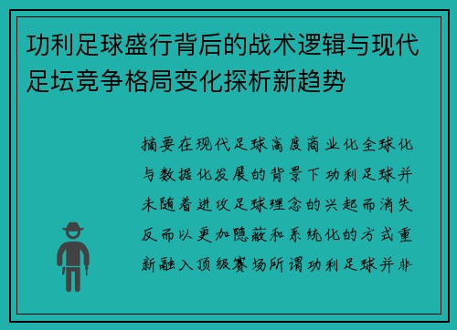 功利足球盛行背后的战术逻辑与现代足坛竞争格局变化探析新趋势