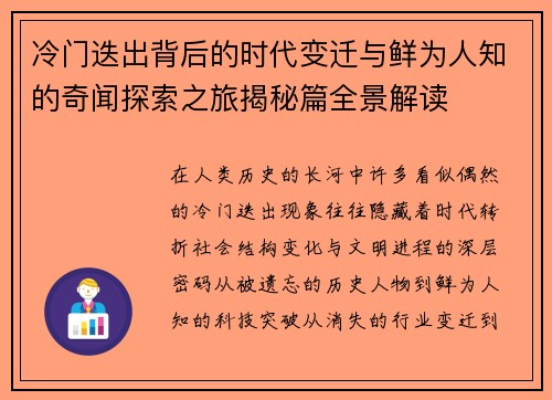 冷门迭出背后的时代变迁与鲜为人知的奇闻探索之旅揭秘篇全景解读