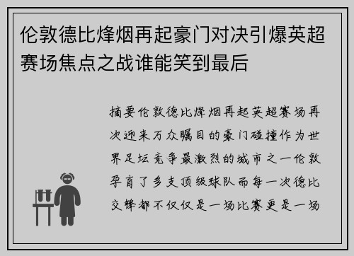 伦敦德比烽烟再起豪门对决引爆英超赛场焦点之战谁能笑到最后 伦敦德比烽烟再起豪门对决引爆英超赛场焦点之战谁能笑到最后