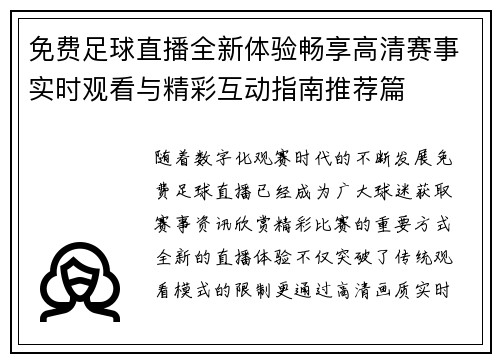 免费足球直播全新体验畅享高清赛事实时观看与精彩互动指南推荐篇