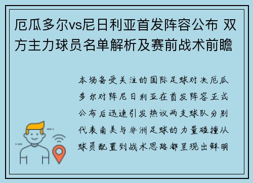 厄瓜多尔vs尼日利亚首发阵容公布 双方主力球员名单解析及赛前战术前瞻焦点一览