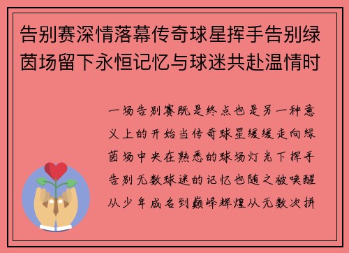 告别赛深情落幕传奇球星挥手告别绿茵场留下永恒记忆与球迷共赴温情时刻
