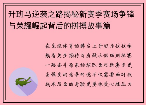 升班马逆袭之路揭秘新赛季赛场争锋与荣耀崛起背后的拼搏故事篇