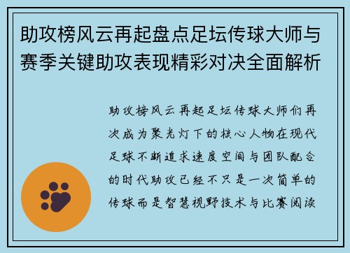 助攻榜风云再起盘点足坛传球大师与赛季关键助攻表现精彩对决全面解析