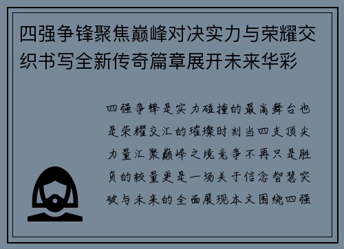 四强争锋聚焦巅峰对决实力与荣耀交织书写全新传奇篇章展开未来华彩